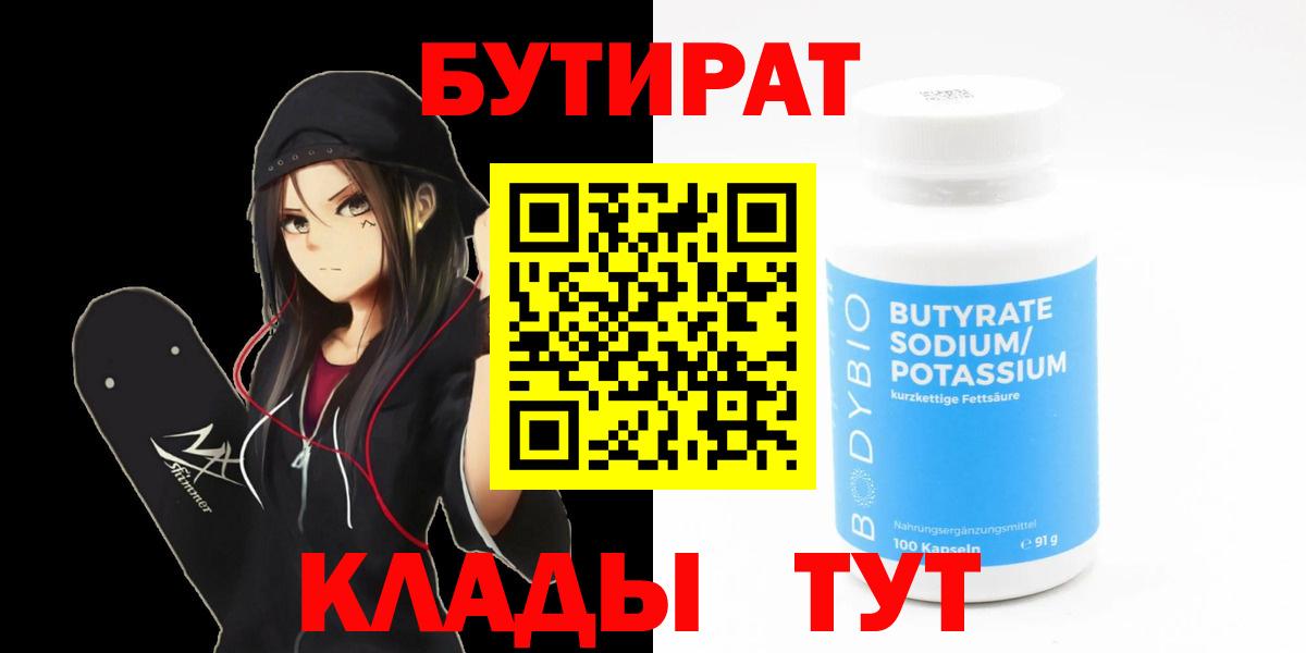БУТИРАТ бутик  Вход с VPN  Оренбург 