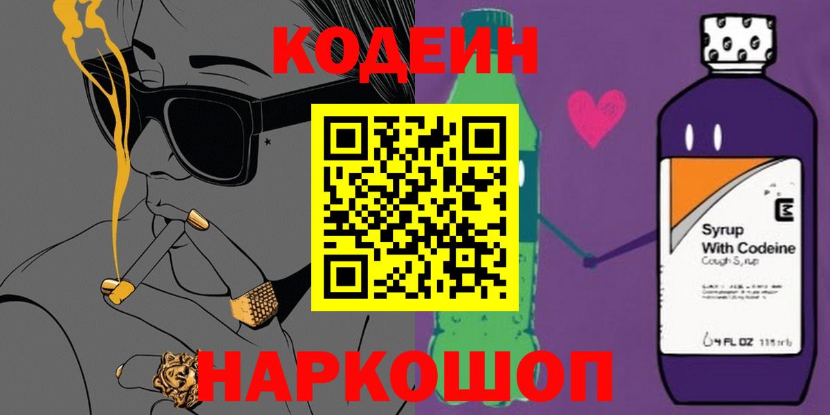Кодеиновый сироп Lean напиток Lean (лин)  Вход с VPN  Codein Purple Drank  Оренбург 