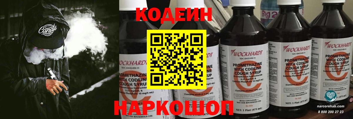 Кодеин Purple Drank Оренбург