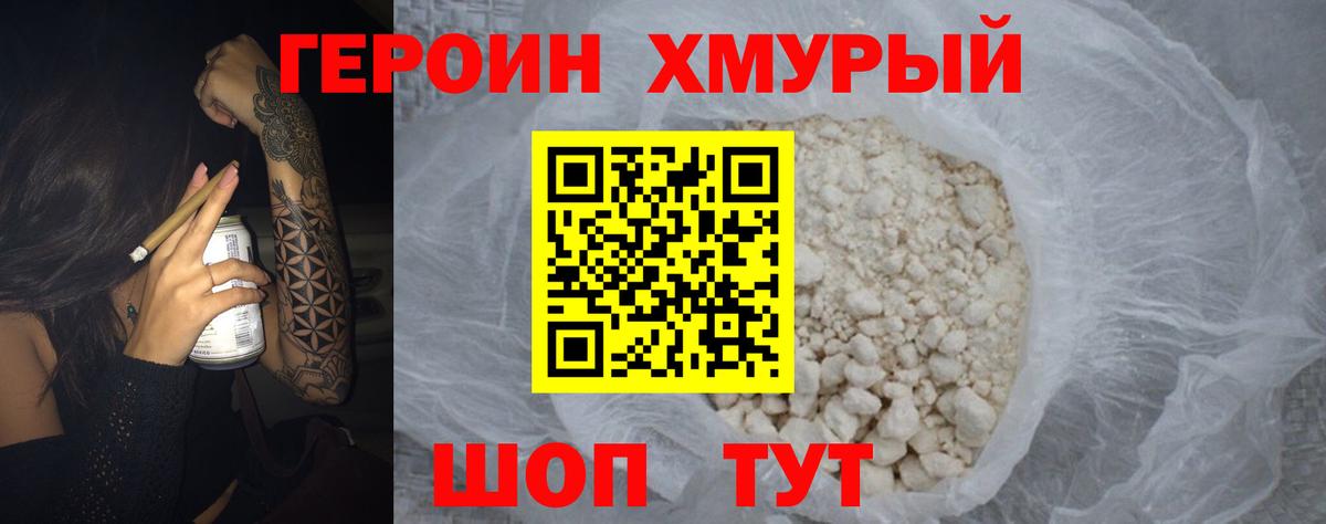 Героин хмурый Оренбург